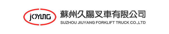 苏州久阳叉车有限公司